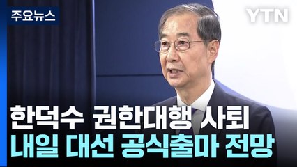 한덕수 "직 내려놓고 더 큰 책임 질 것"...대선 출마 시사 / YTN