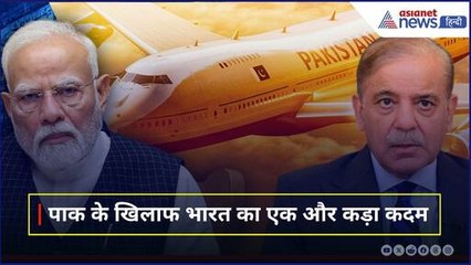 Pahalgam Attack: भारत ने दिया Pakistan को एक और बड़ा झटका