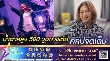 เต้น นรารักษ์ ย้อนเล่านาทีวูบ ไม่รู้ตัวน้ำตาลขึ้น 500 ทำอยู่ไอซียู 7 วัน ลั่นไม่ลดนน.อาจxาย(คลิปจัดเต็ม)