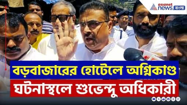 'কলকাতাকে জতুগৃহ করেছে' Barabazar-এ ঘটনাস্থলে শুভেন্দু, আর কি বললেন? দেখুন | Suvendu Adhikari