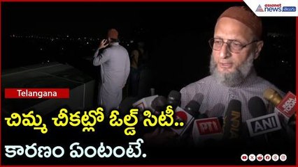 చిమ్మ చీక‌ట్లో ఓల్డ్ సిటీ.. కార‌ణం ఏంటంటే. | Asianet News Telugu