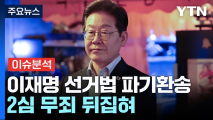 [이슈ON] 대법원, 이재명 선거법 파기환송...2심 무죄 뒤집혀 / YTN
