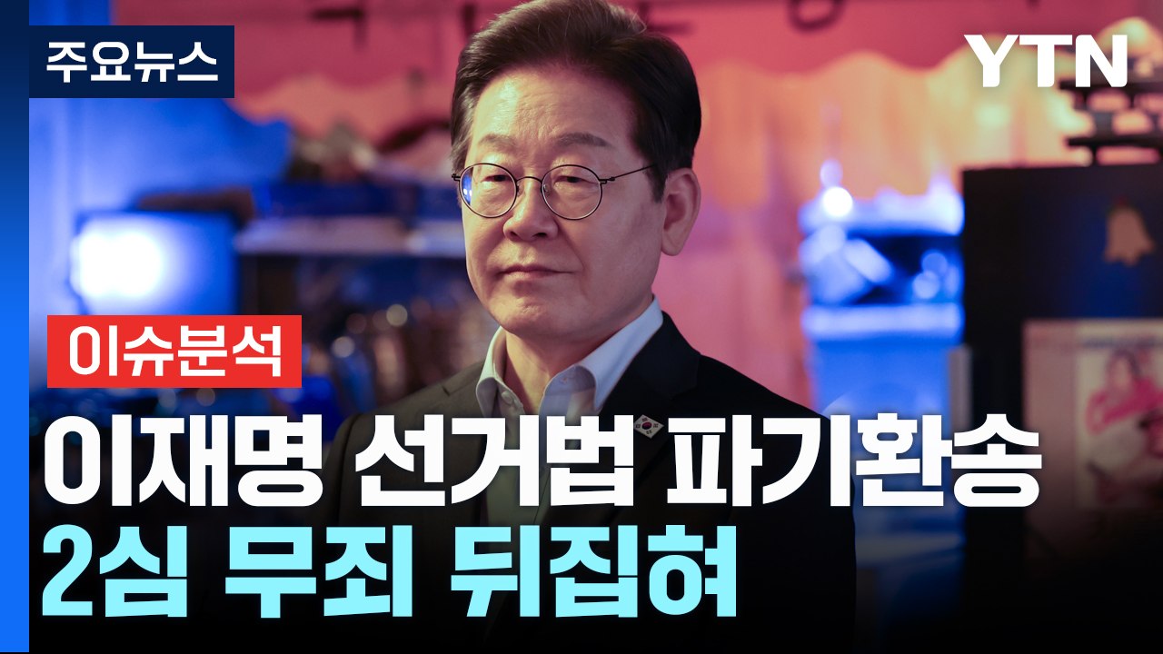 [이슈ON] 대법원, 이재명 선거법 파기환송...2심 무죄 뒤집혀 / YTN