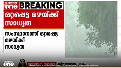 സംസ്ഥാനത്ത് ഒറ്റപ്പെട്ട ശക്തമായ മഴയ്ക്ക് സാധ്യത