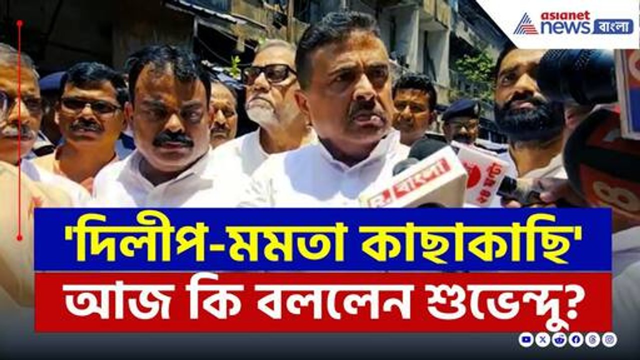 'দিলীপ-মমতা কাছাকাছি!' আজ কি বললেন শুভেন্দু? দে...