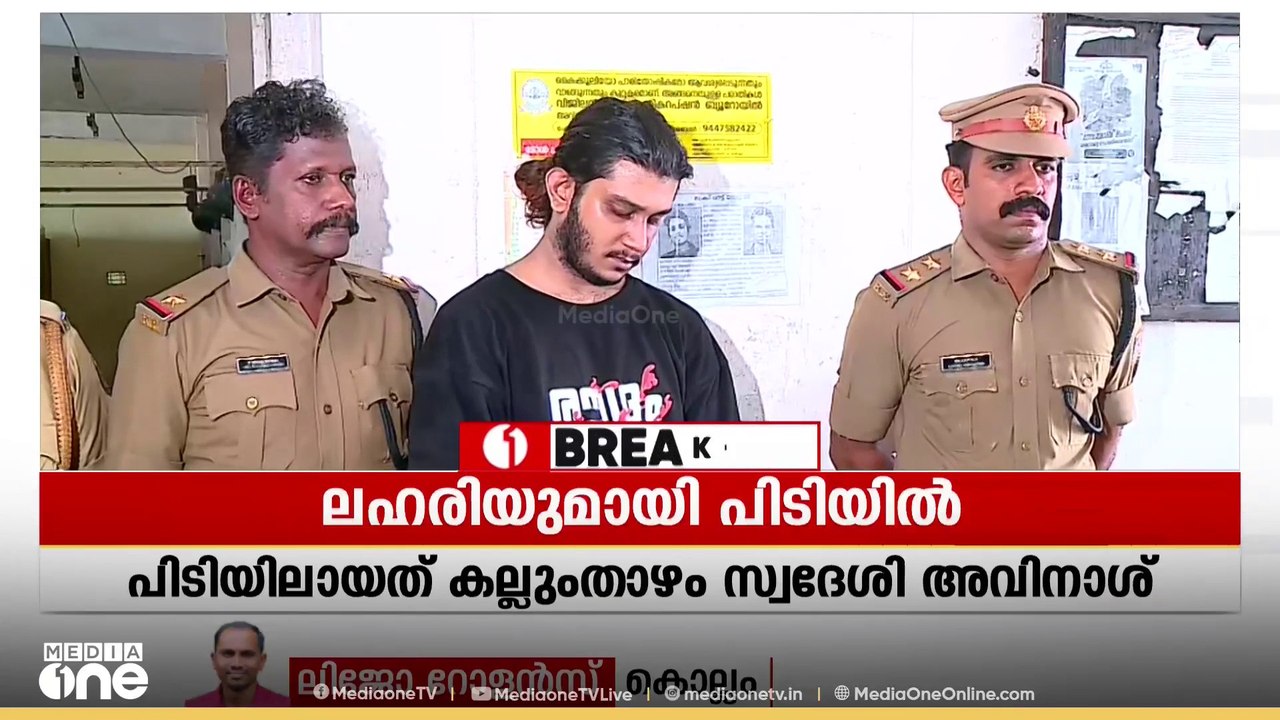 കൊല്ലത്ത് ഏഴിനം ഹൈബ്രിഡ് കഞ്ചാവും എൽഎസ്ഡി സ്റ്റ...