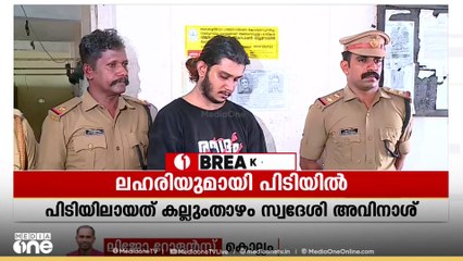 കൊല്ലത്ത് ഏഴിനം ഹൈബ്രിഡ് കഞ്ചാവും എൽഎസ്ഡി സ്റ്റാമ്പുകളുമായി യുവാവ് പിടിയിൽ
