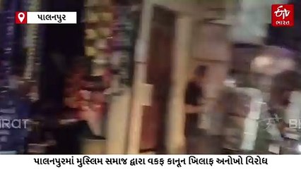 પાલનપુરમાં મુસ્લિમ સમાજ દ્વારા વકફ કાનૂન ખિલાફ અનોખો વિરોધ, 15 મિનિટ બત્તી કરી ગુલ કરી