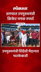 ठाण्यातील दादोजी कोंडदेव मैदानात उपमुख्यमंत्री