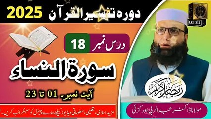 Dars #18- Dora Tafseer ul Quran #2025
