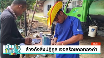 วัดนำโอ่งแดงเหลือใช้ สร้างถ้ำจำลอง | เป็นข่าวเล่าเรื่อง | 1 พ.ค. 68 | PART 1