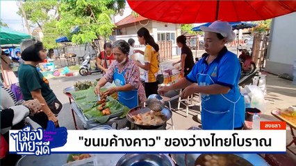 “ขนมค้างคาว” ของว่างไทยโบราณ | เป็นข่าวเล่าเรื่อง | 1 พ.ค. 68 | PART 3