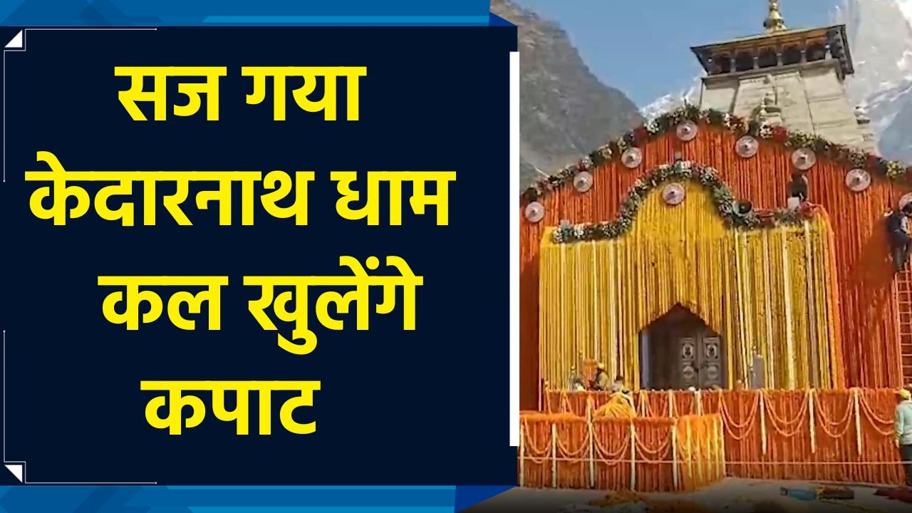 इंतजार खत्म! 2 मई को खुलेंगे बाबा केदारनाथ के कपाट, 108 क्विंटल फूलों से सजाया गया मंदिर परिसर