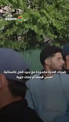 مقتل 26 سائحاً هندياً في هجوم كشمير..هل يقود إلى اشتباك عسكري بين الهند وباكستان؟