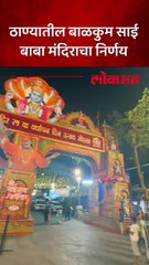 ठाण्यातील साई बाबा मंदिराच्या वतीने