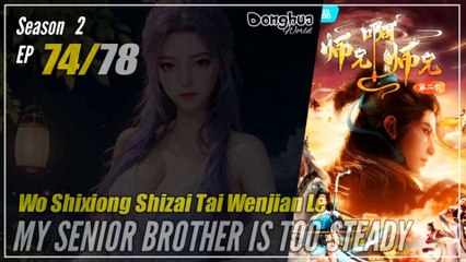 My Senior Brother Is Too Steady Season 2 EP  74 (87) 师兄啊师兄 师妹入山篇 Shixiong A Shixiong | Donghua - 1080P