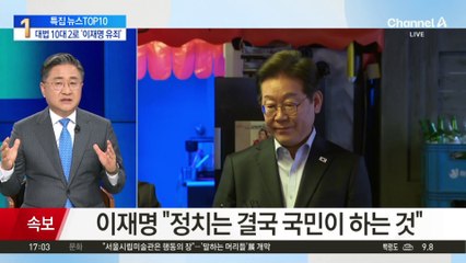 ‘이재명 선거법’ 사건…대법서 또 뒤집혔다