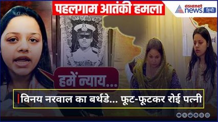 ऐसे मनाया गया Pahalgam Attack में मारे गए Lieutenant Vinay Narwal का Birthday, परिवार ने की ये बड़ी मांग