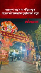 बाळकुम साई बाबा मंदिराकडून पहलगाम हल्ल्यातील कुटुंबियांना मदत