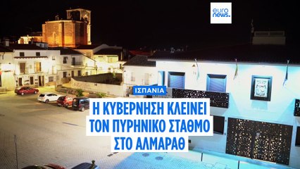 Ισπανία: Μετά το μπλακ άουτ, ανοίγει ξανά ο διάλογος για να μην κλείσουν τα πυρηνικά εργοστάσια