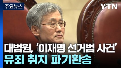 대법원, 이재명 '선거법 사건' 유죄로 판단...파기환송 / YTN