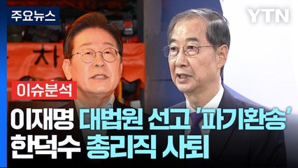 [이슈플러스] 이재명 대법원 선고 '파기환송'·한덕수 총리직 사퇴...요동치는 대선판 / YTN