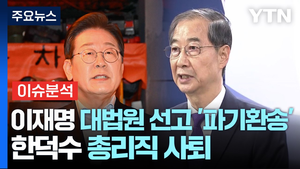 [이슈플러스] 이재명 대법원 선고 '파기환송'·한덕수 총리직 사퇴...요동치는 대선판...