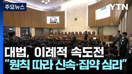 대법, 이례적 속도전..."원칙 따라 신속·집약 심리" / YTN