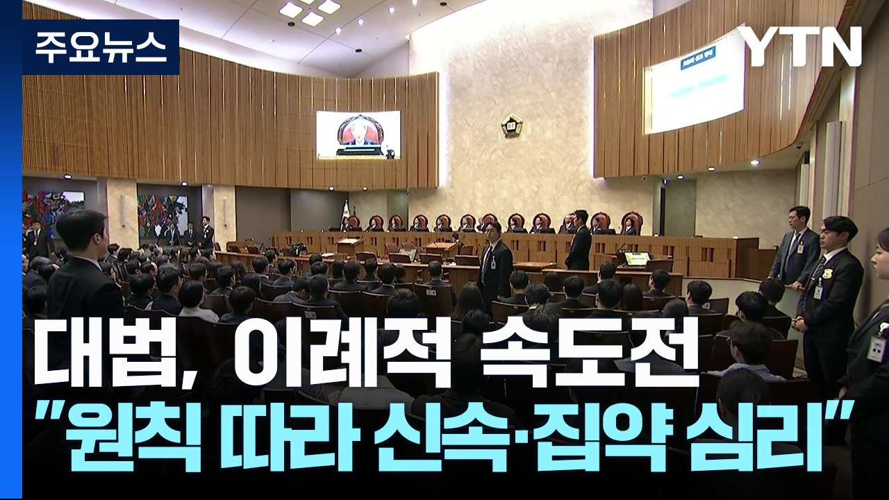 대법, 이례적 속도전..."원칙 따라 신속·집약 심리" / YTN