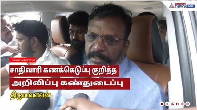 Cast Census | சாதிவாரி கணக்கெடுப்பு குறித்த அறிவிப்பு கண்துடைப்பு- திருமாவளவன் பேட்டி!