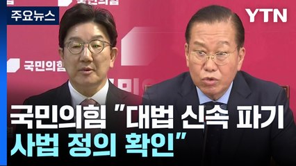 국민의힘 "상식 승리, 법치 복원...이재명 사퇴해야" / YTN