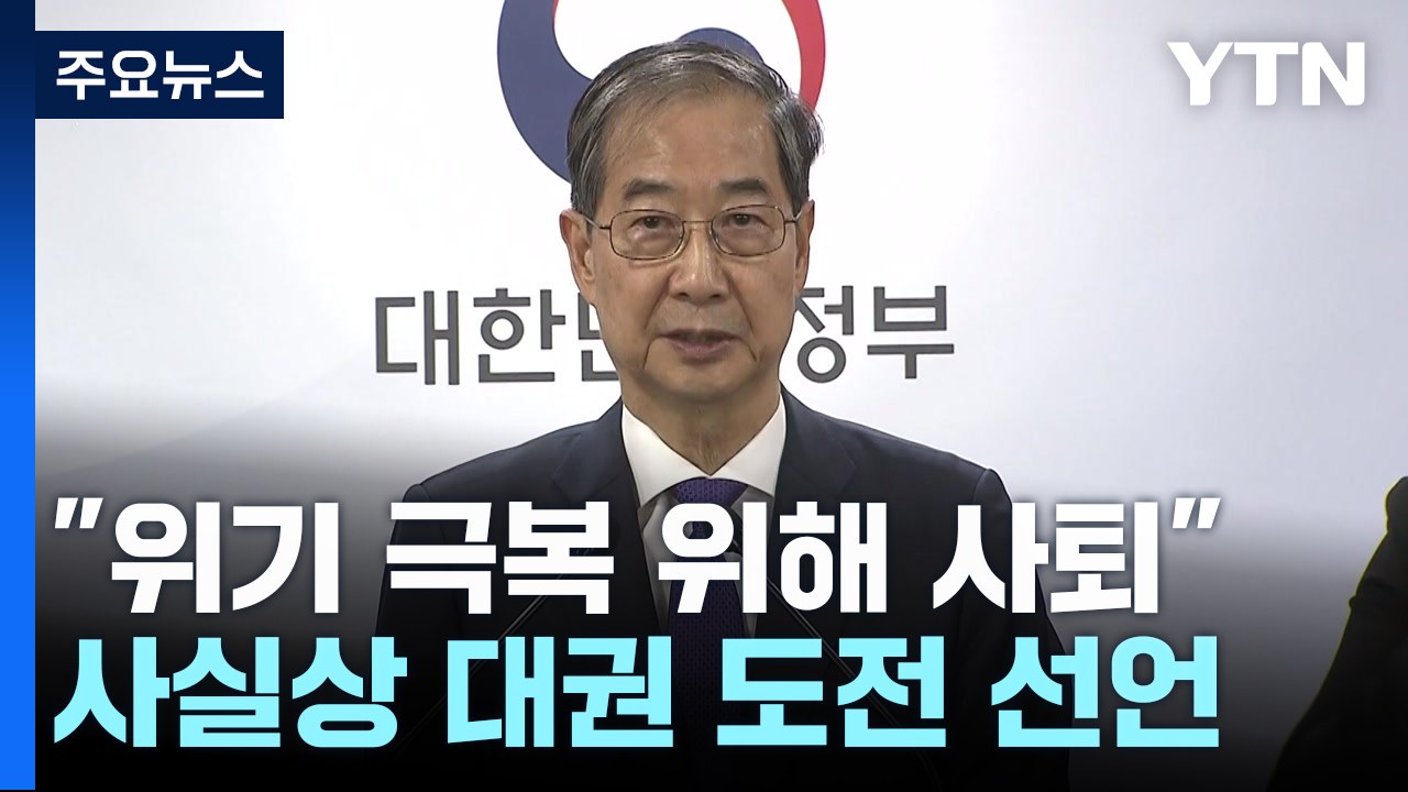 한덕수 "더 큰 책임 지는 길 선택"...총리 사퇴·대권도전 시사 / YTN