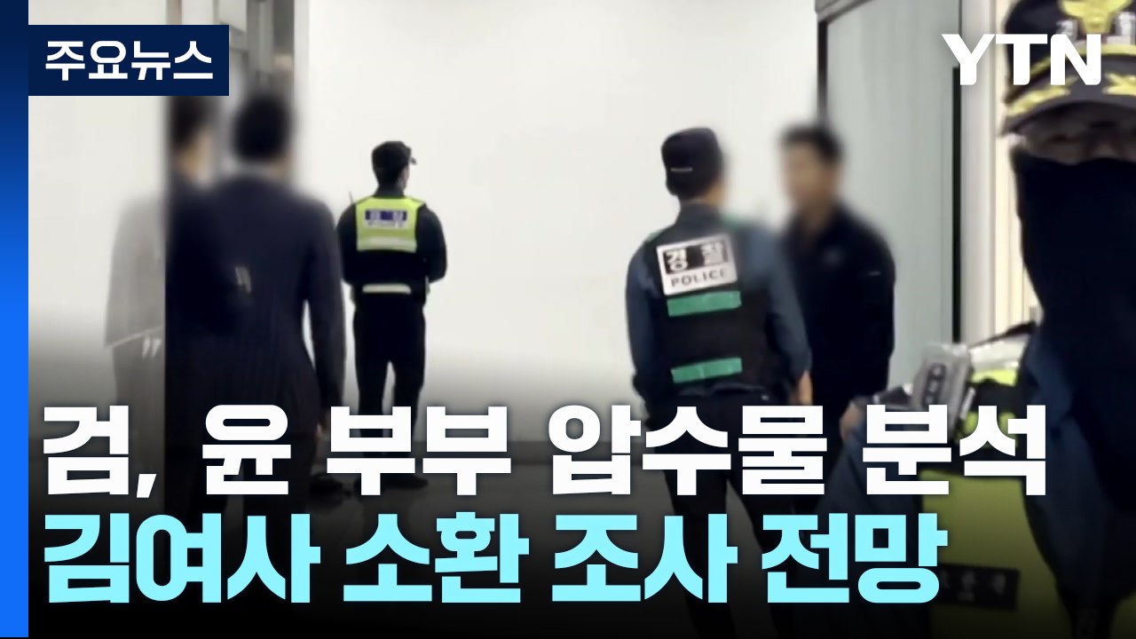 검찰, 김 여사 휴대전화 등 압수물 분석 주력 / YTN
