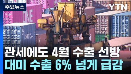 관세 폭탄에도 4월 수출 선방...대미·자동차 '타격' / YTN