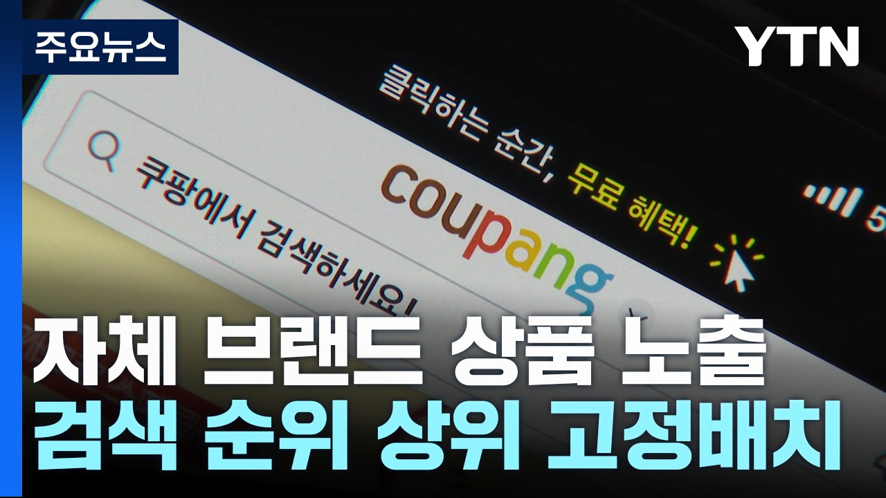 "우리 상품 위로"...'검색순위 조작 혐의' 쿠팡 기소 / YTN