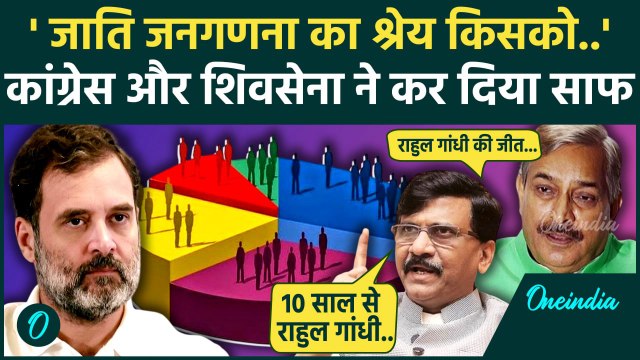 Caste Census: जाति जनगणना को लेकर क्या बोले Sanjay Raut, Pramod Tiwari ने किसे दिया श्रेय | वनइंडिया