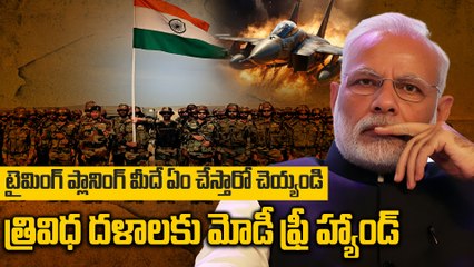 PM Modi  gives Free Hand to Forces: త్రివిధ దళాలకు ఫ్రీ హ్యాండ్ ఇచ్చిన మోడీ | Oneindia Telugu