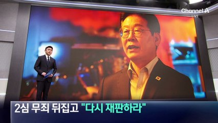 대법, 李 선거법 2심 무죄 뒤집고 “다시 재판하라”