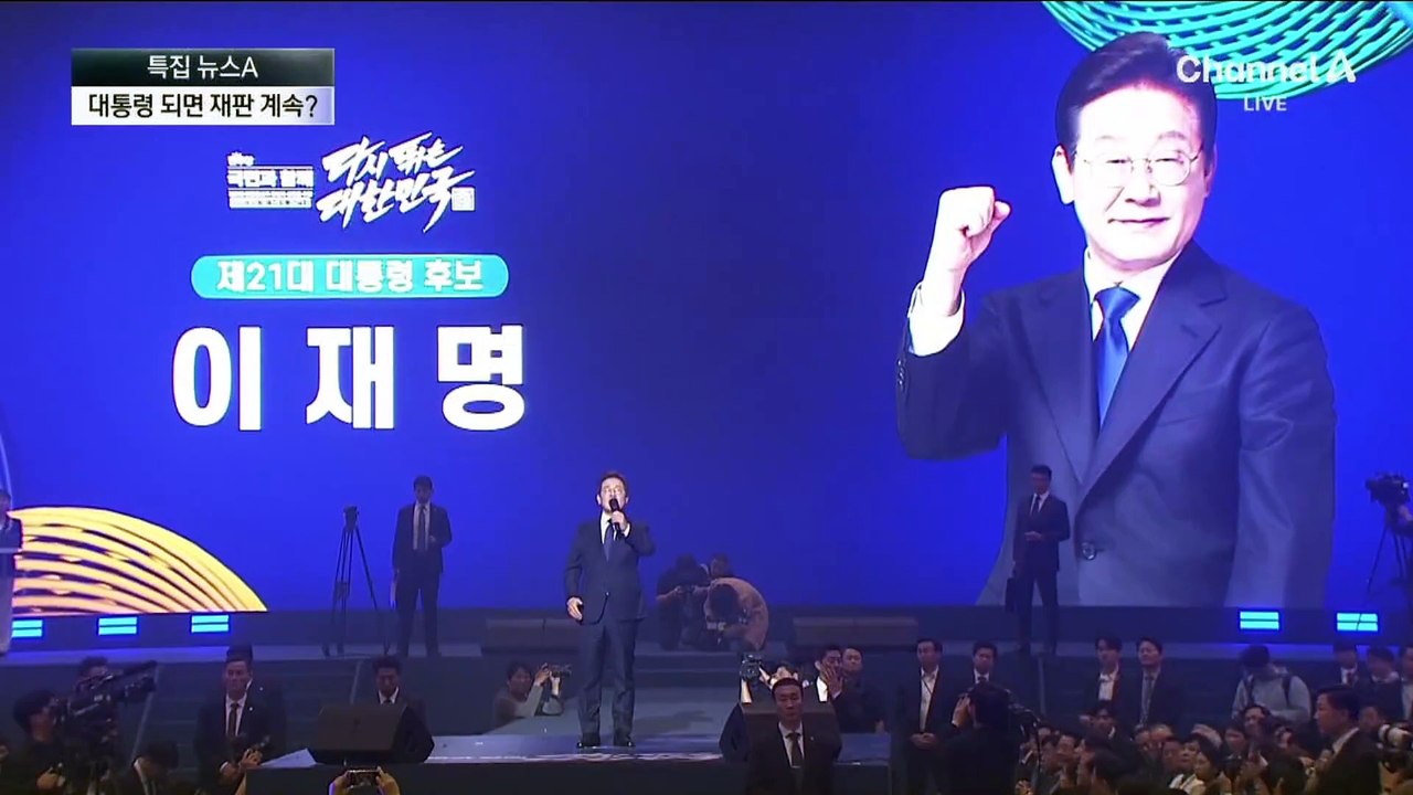 이재명, 대통령 당선 시 재판 계속 받나