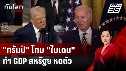 "ทรัมป์" โทษ "ไบเดน" ทำ GDP สหรัฐฯ หดตัว | ทันโลก DAILY | 1 พ.ค. 68