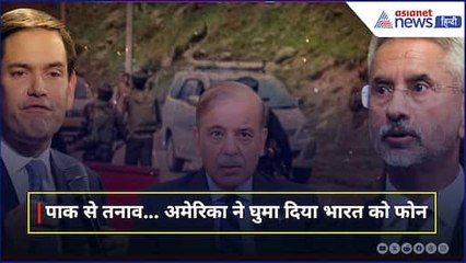 एस जयशंकर को आया फोन, Pahalgam Attack मामले पर ये क्या बोल गए अमेरिकी विदेश मंत्री?