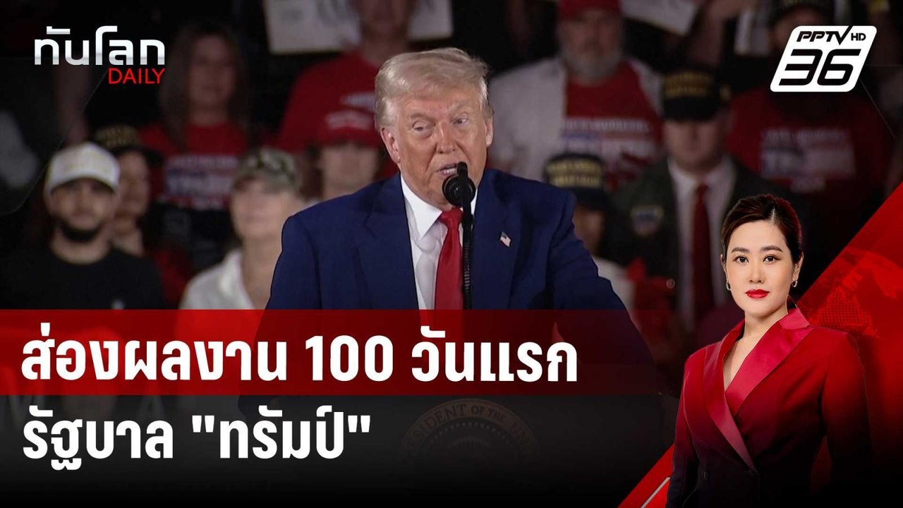 ส่องผลงาน 100 วันแรก รัฐบาล "ทรัมป์" | ทันโลก D...
