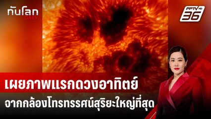 เผยภาพแรกดวงอาทิตย์จากกล้องโทรทรรศน์สุริยะใหญ่ที่สุดในโลก | ทันโลก DAILY | 1 พ.ค. 68