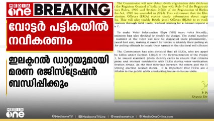 വോട്ടർ പട്ടികയിൽ നവീകരണം; ഇലക്ടറൽ ഡാറ്റയുമായി മരണ രജിസ്ട്രേഷൻ ബന്ധിപ്പിക്കും