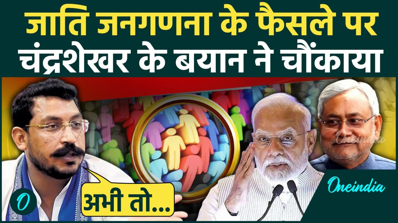 Caste Census: जाति जनगणना पर Chandrashekhar Azad क्या बोले | PM Modi | Bihar | वनइंडिया हिंदी