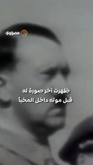 هتلر لم يمت كما كنا نظن؟ روسيا تكشف الحقيقة