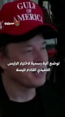 تيسلا تواجه أزمة قيادة .. مجلس الإدارة يبدأ البحث عن بديل لـإيلون ماسك
