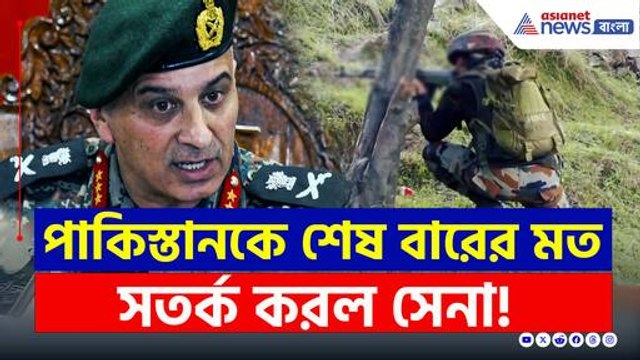 'এখনই সংঘর্ষ বিরতি চুক্তি লঙ্ঘন বন্ধ করুন' পাকিস্তানকে কড়া বার্তা সেনার