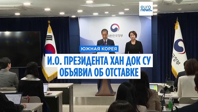 Новые перестановки в правительстве Южной Кореи: и.о. президента объявил об отставке