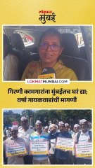 गिरणी कामगारांना मुंबईतच घरं द्या; वर्षा गायकवाडांची मागणी